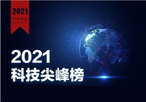 2021年度財經網科技尖峰榜評選活動圓滿落幕，引領網絡科技新篇章